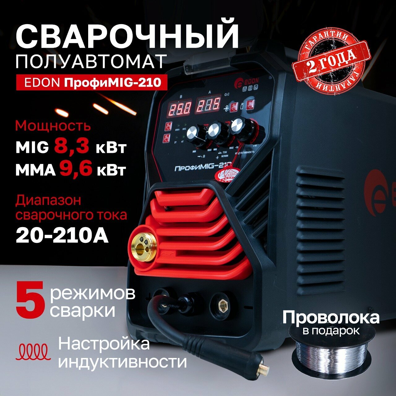 Сварочное оборудование Edon Сварочный аппарат полуавтоматический Edon ПрофиMIG-210 MIG 8,3кВт 20-210А, MMA 9,6кВт 20-210А, раб. цикл 60%, КПД 85%, диаметр: электроды 2-4мм, проволока 0,8-1мм, MIG-MAG/LIFT TIG/MMA/IND/2T/4T уц-3-1