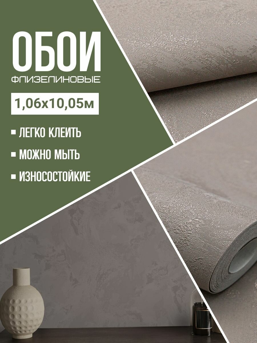 Обои флизелиновые коричневые WallSecret Comfort 9067-16 106Х10м. Для спальни зала коридора.