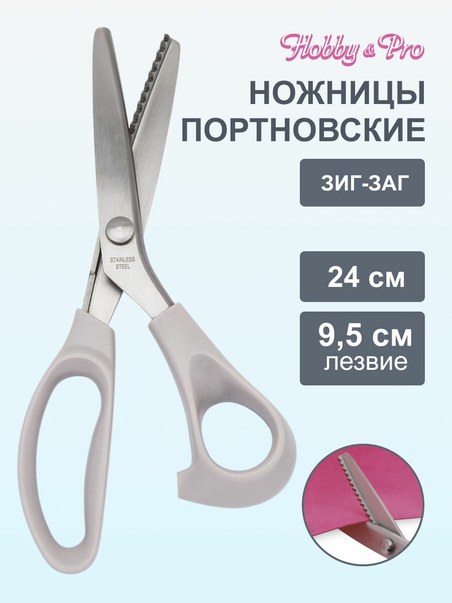 Ножницы портновские 'зиг-заг', 24 см, 1 шт, Hobby&Pro (сталь, пластик)