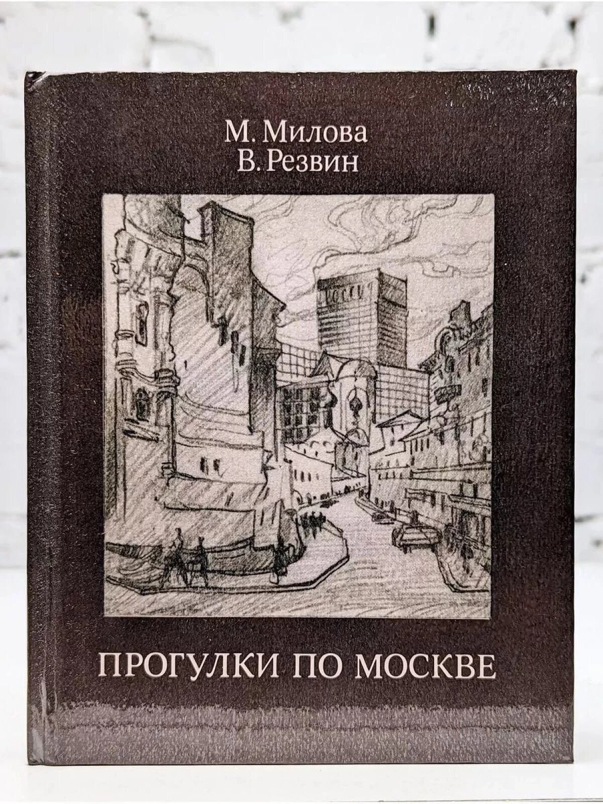 Прогулки по Москве