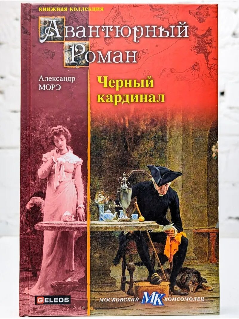 Черный кардинал Морэ Александр 2012