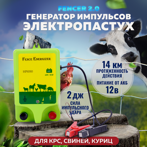 Изображение товара Электропастух Fencer, импульсный, для КРС, коз, лошадей, овец, свиней, пластик, зеленый