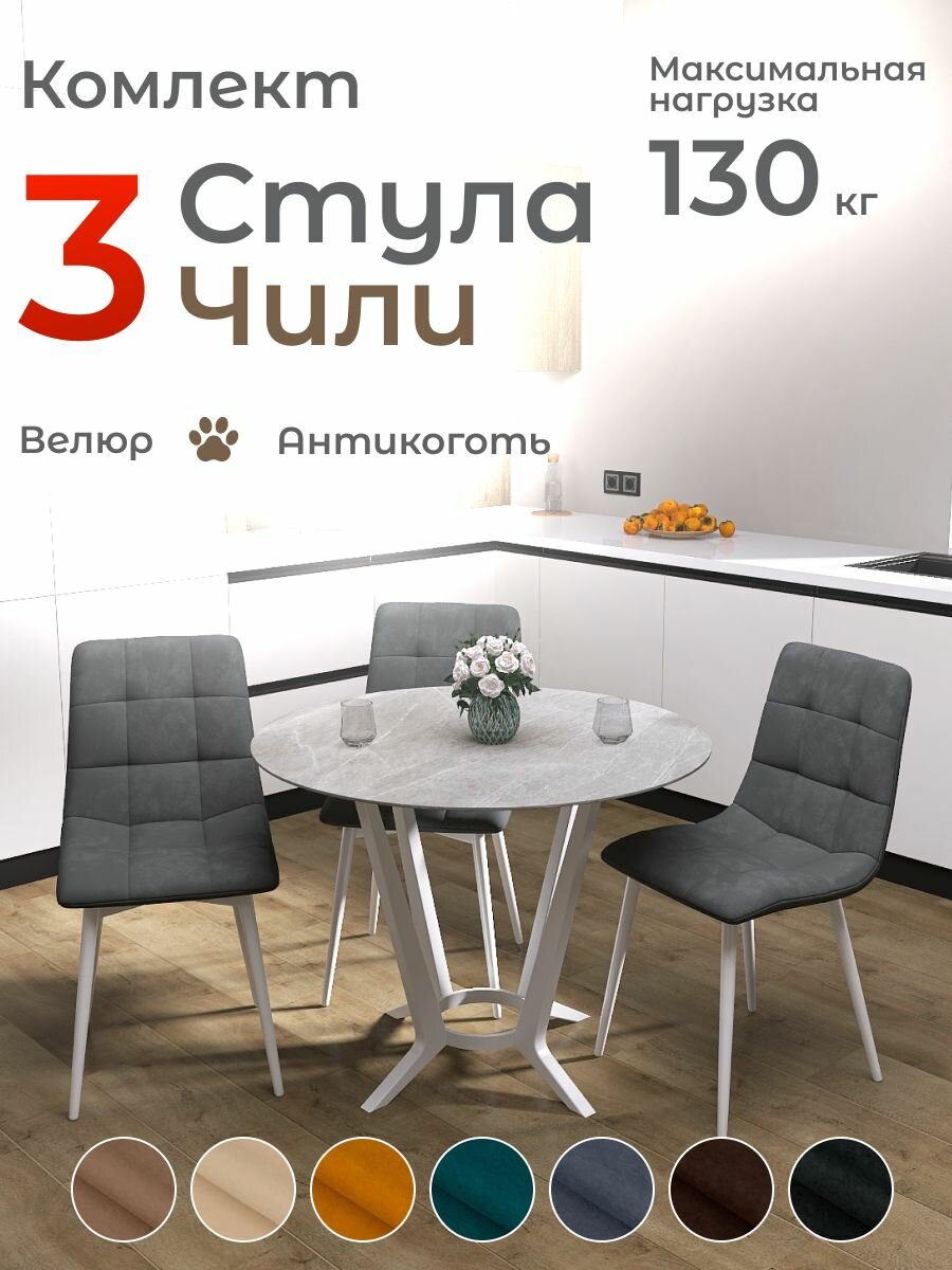 Стулья для кухни Чили комплект 3 шт серый велюр белые ножки.