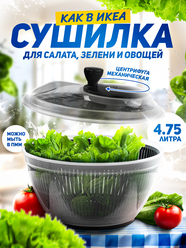 Сушилка для зелени, овощей, фруктов и ягод, центрифуга для сушки зелени, 4,75 л