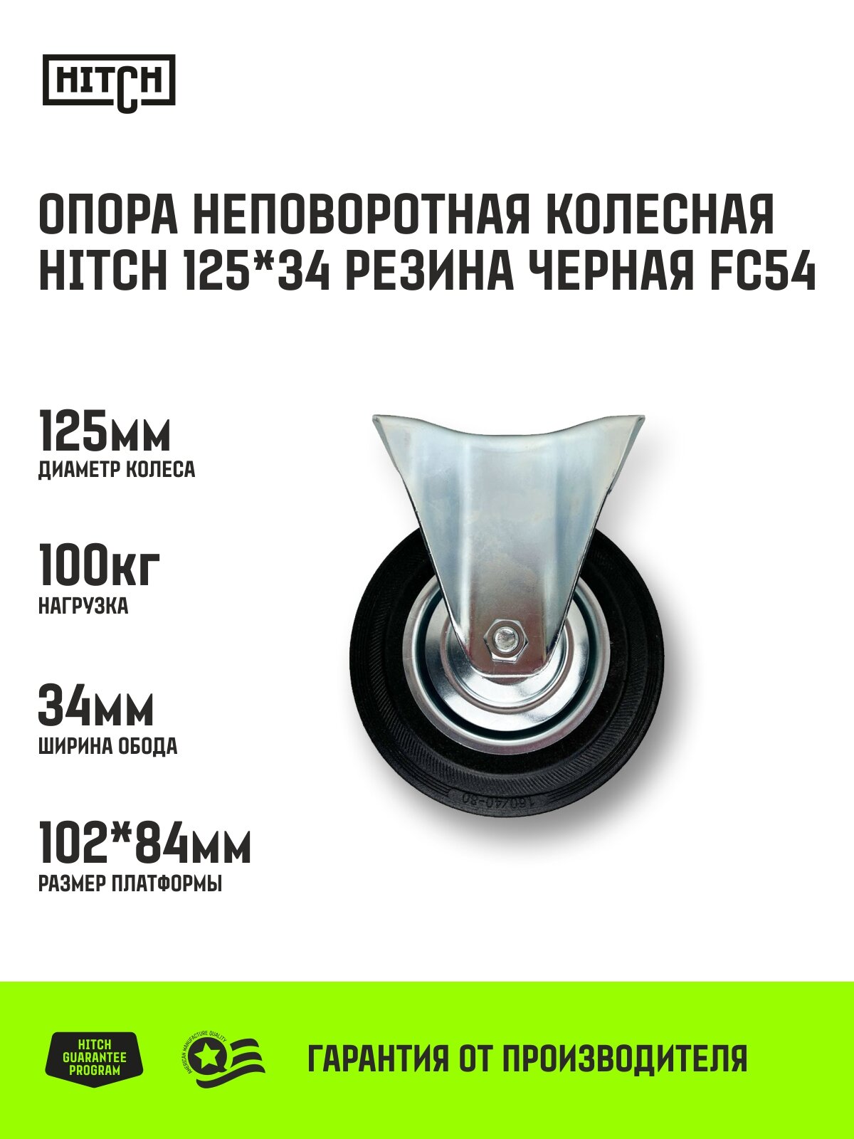 Опора неповоротная колесная HITCH 125*34 резина черная FC54 Нагрузка 100 кг
