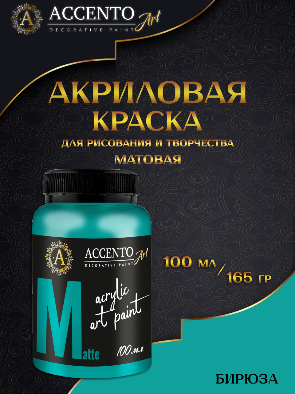 Краска для рисования ACCENTOART краска матовая акриловая 100мл Бирюза