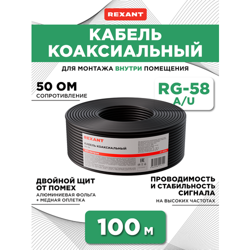 Кабель REXANT RG-58 A/U 50 Ом Cu/Al/Cu (01-2003), длина 100 м, 1 шт., черный