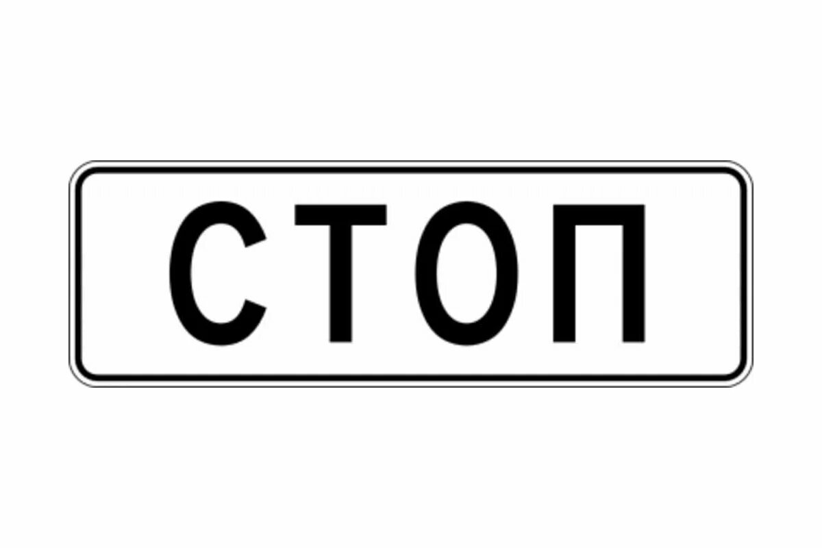 ООО ПК "магистраль" Знак дорожный 6.16 Стоп-линия 1050x350 мм пленка тип А 4687206375659