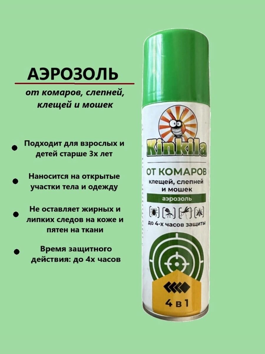 KINKILA Аэрозоль репел от комаров 150мл (4в1)