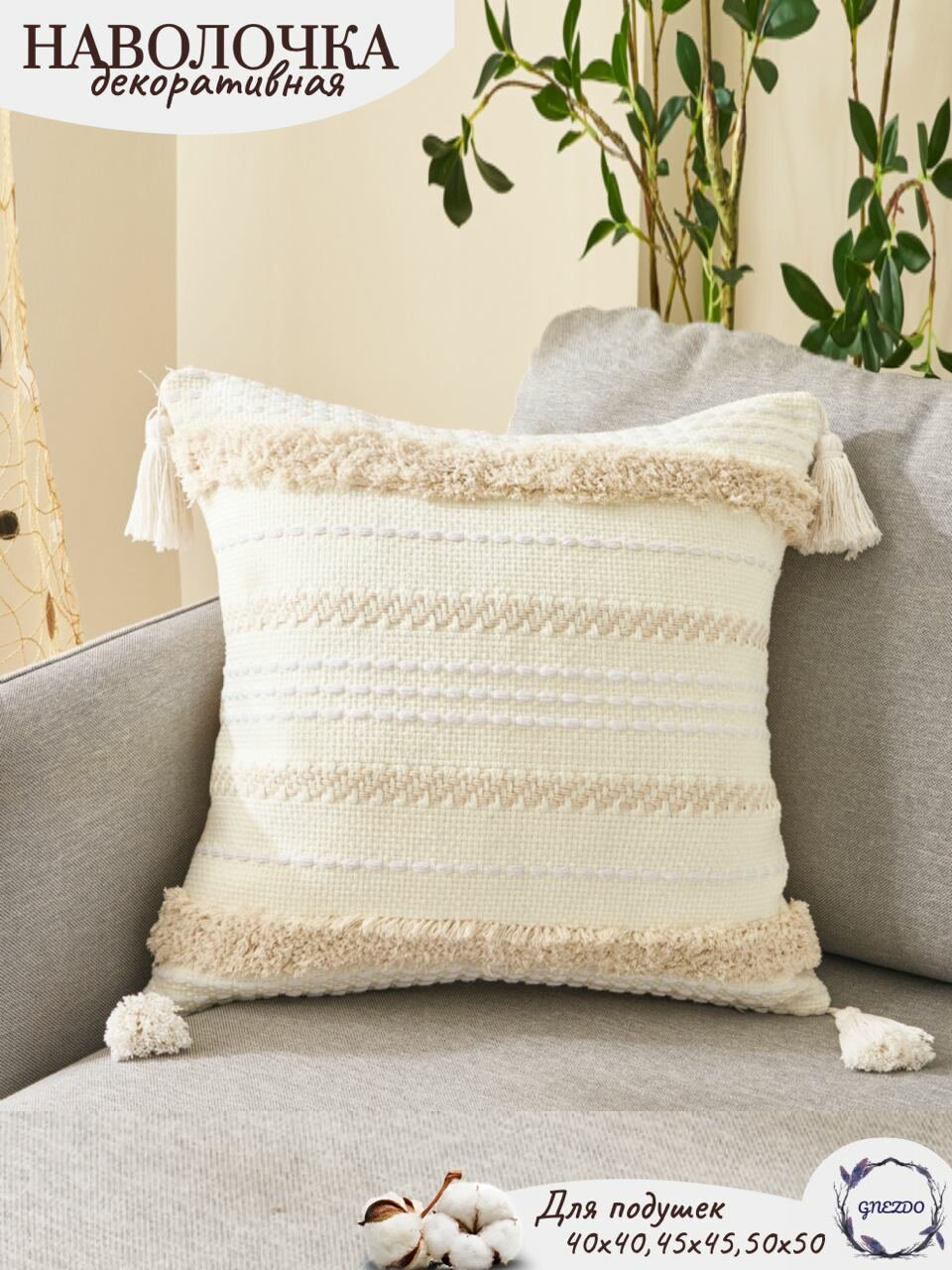 Наволочка декоративная бохо 45х45 GNEZDO