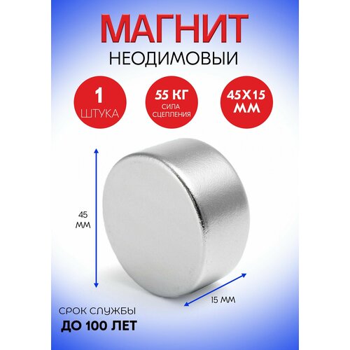 Неодимовый магнит 45х15 мм, диск, 55кг