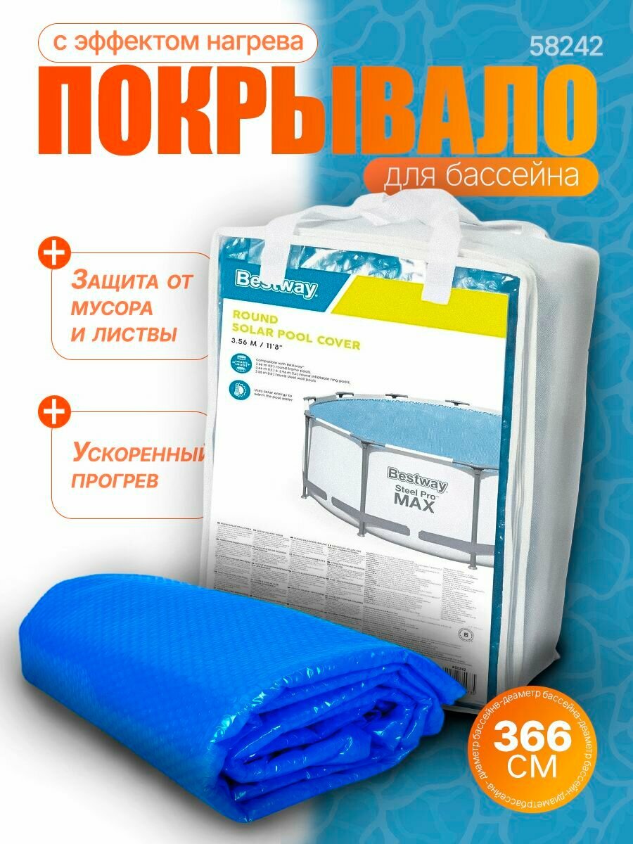 Солнечное покрывало для бассейна Bestway 366 см (366 м) 58242