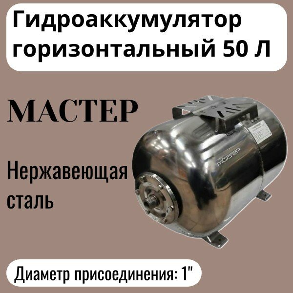Гидроаккумулятор горизонтальный 50л 1" Мастер нержавеющая сталь