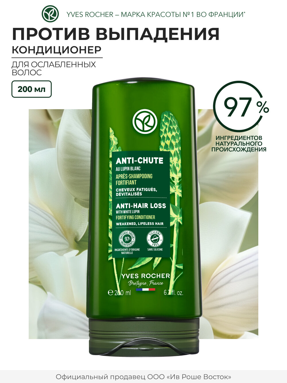 Yves Rocher Кондиционер против выпадения волос с Белым Люпином - Для ослабленных волос, 200мл