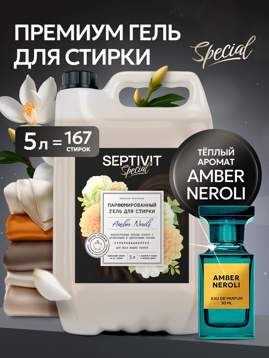 Гель для стирки Septivit Special Amber Neroli, парфюмированный, канистра, 5 л