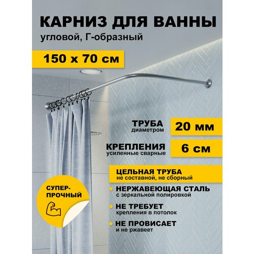 фото Карниз для ванной 150 х 70 см угловой г образный усиленный штанга 20 мм нержавеющая сталь (штанга для шторы в душ) karni