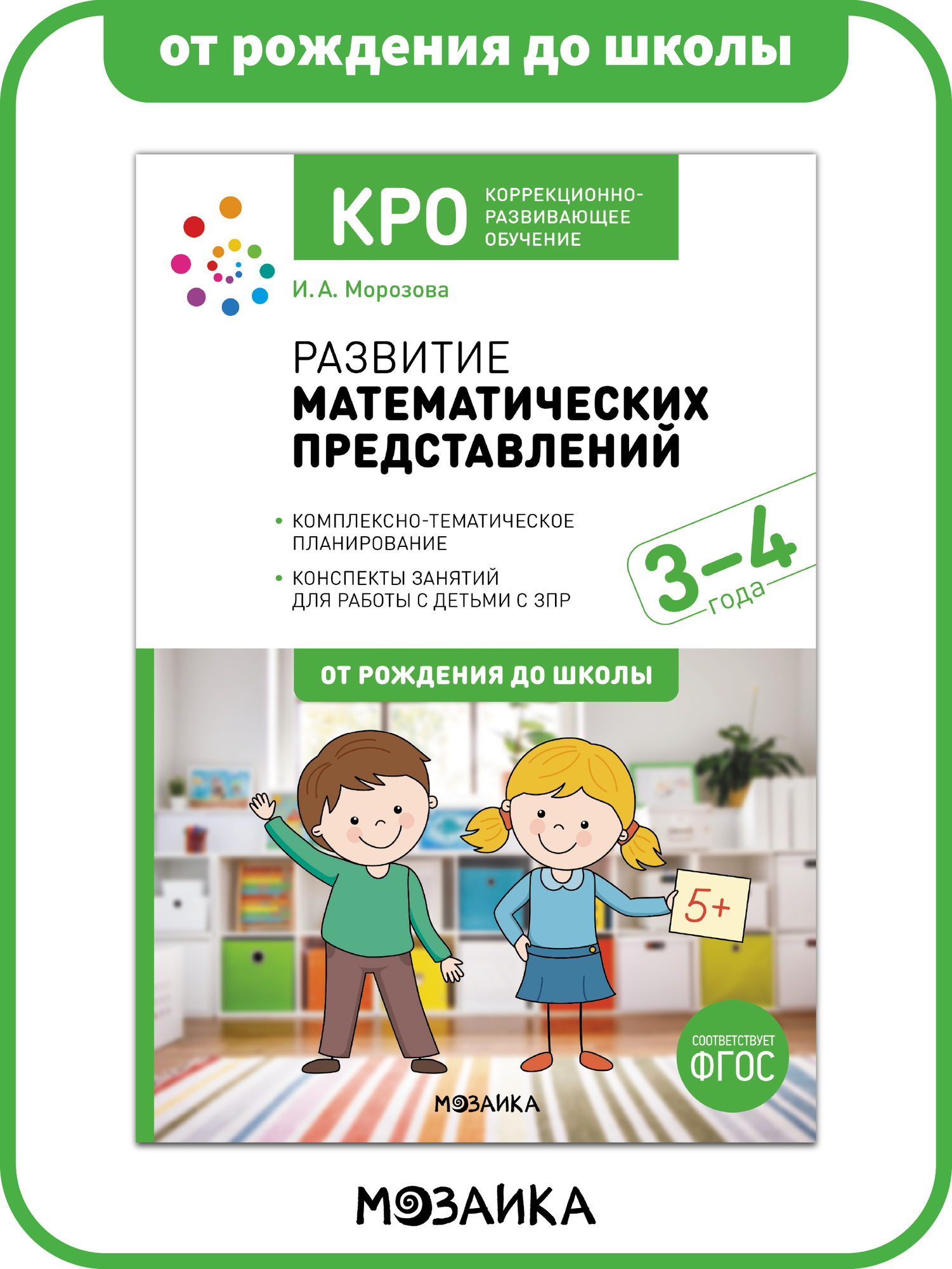 Развитие математических представлений от рождения до школы Конспекты занятий с детьми 3-4 года, ФГОС, КРО