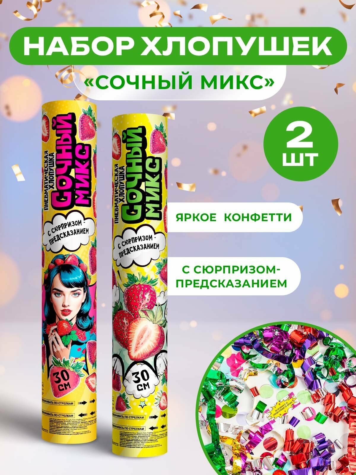 Хлопушка Partymania 2шт. «Сочная клубника» сюрприз-предсказание 30см пневматическая.