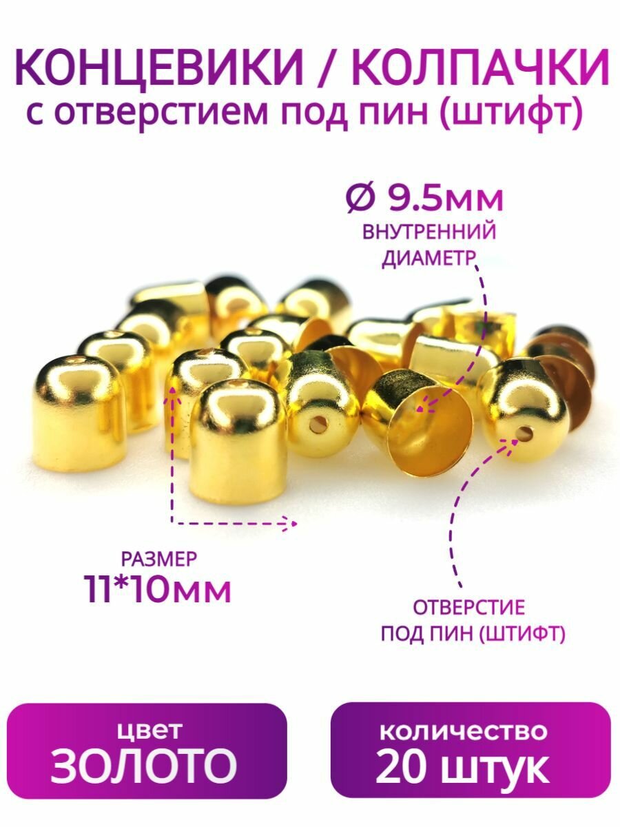 Колпачки (концевики) для бисерного жгута, колье, браслета, шнура 20шт. 9.5мм Фурнитура для бижутерии, цвет золото