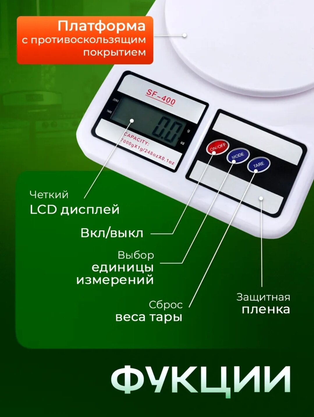 Цифровые весы SF-400 — удобные электронные весы, которые позволяют измерять вес. Имеют функцию TARE, автоматическое отключение, большой ЖК-дисплей и возможность измерения в различных единицах. Идеально подходят для кухни и повседневного использования. — фото 1