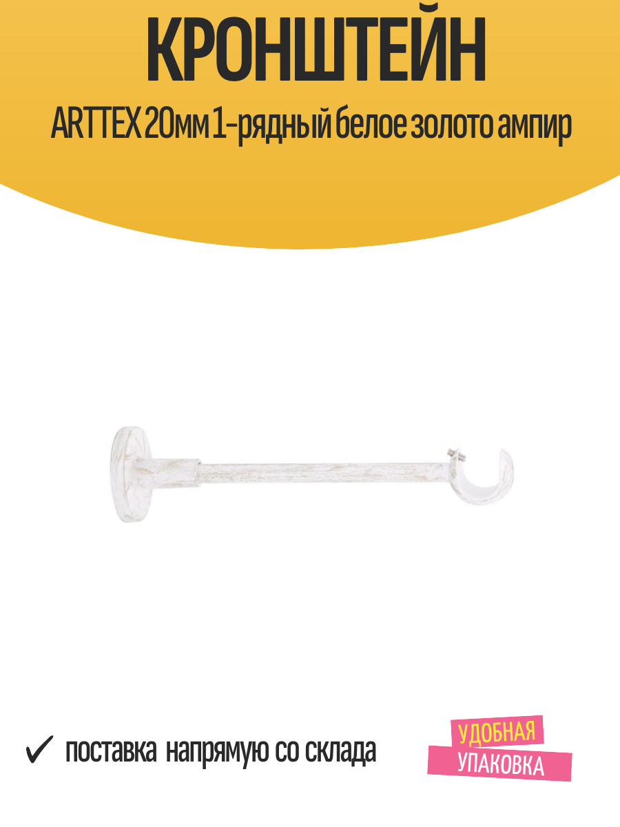Кронштейн ARTTEX 20мм 1-рядный белое золото ампир арт.20.68.601 - 2 шт
