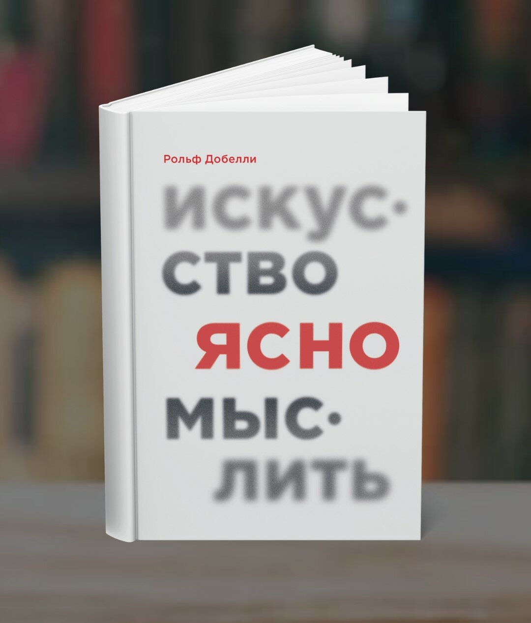 Книга Рольфа Добелли "Искусство ясно мыслить", саморазвитие, 203 стр