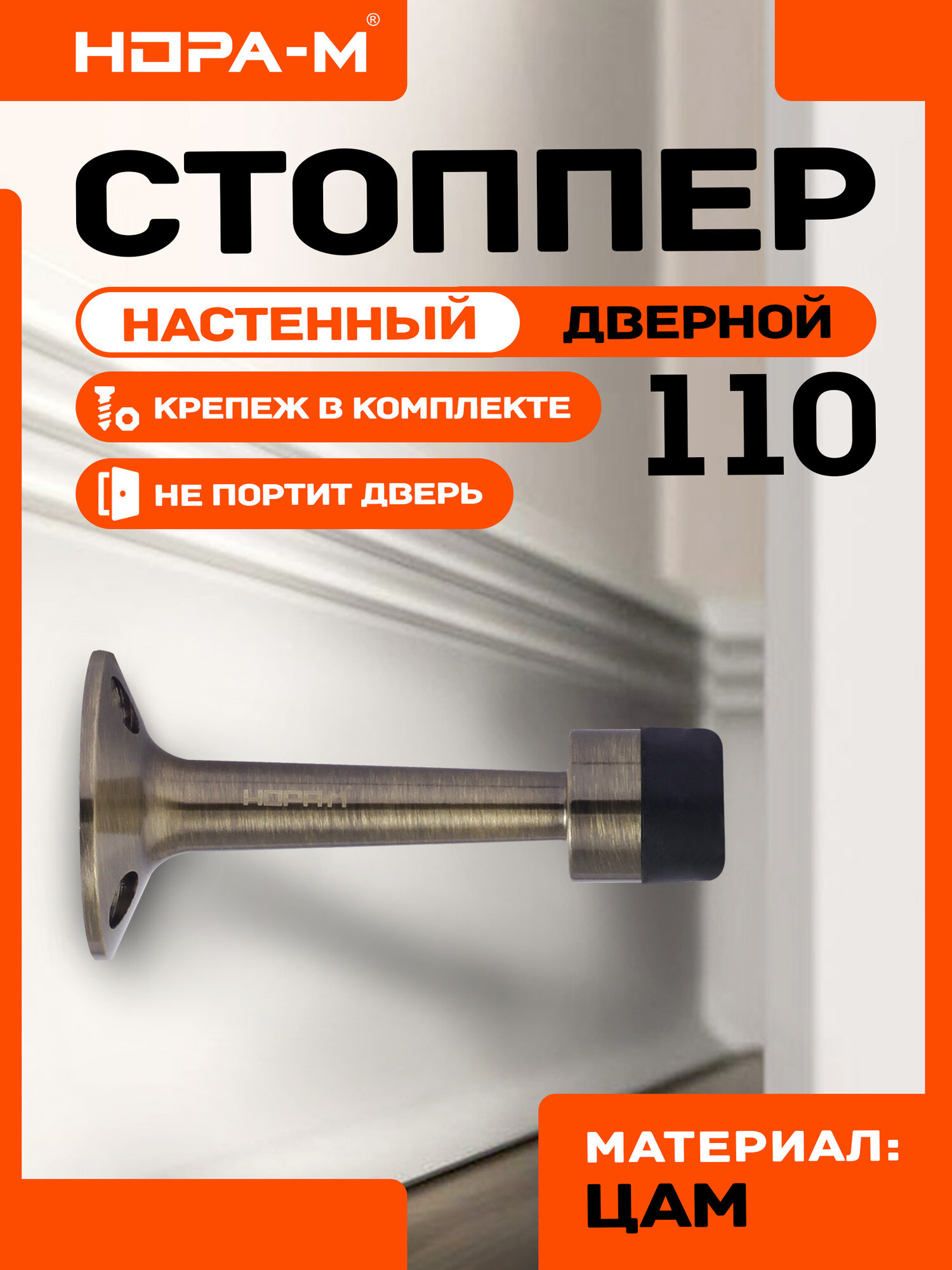 Ограничитель двери (стопор) нора-м 110 настенный старая бронза