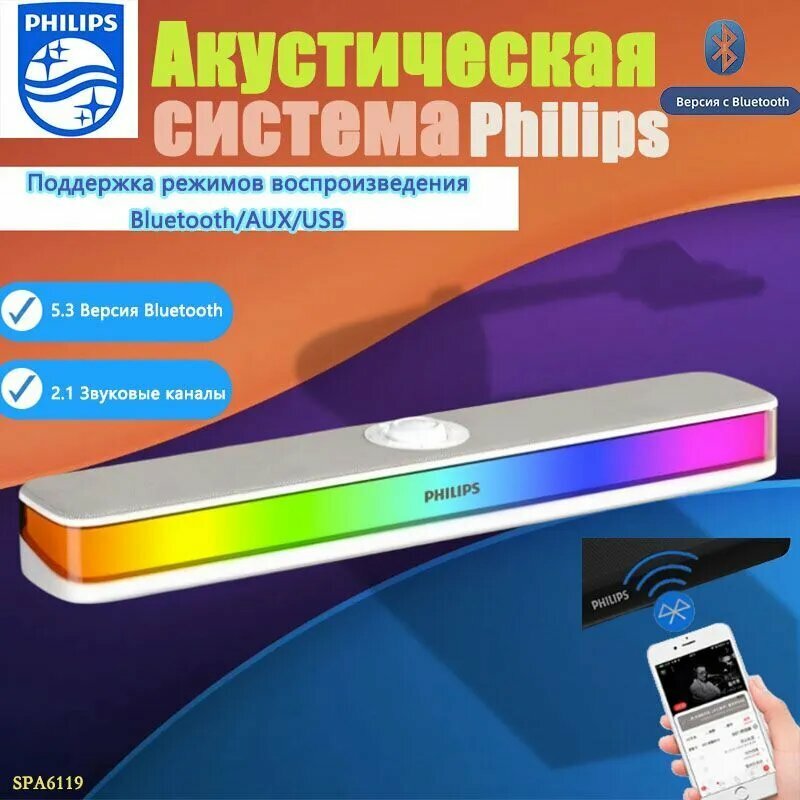 Саундбар для компьютера Philips, регулировка подсветки RGB / Bluetooth белый