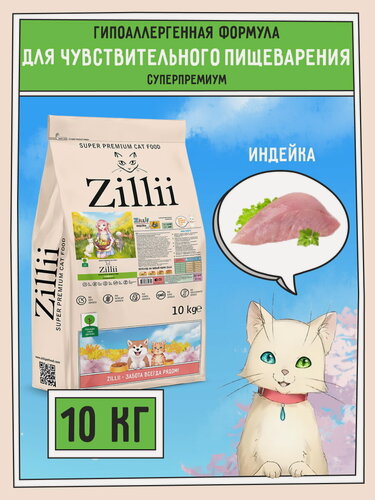 Изображение товара Корм сухой для кошек с чувствительным пищеварением 10 кг, гипоаллергенный ZILLII (Зилли), Индейка