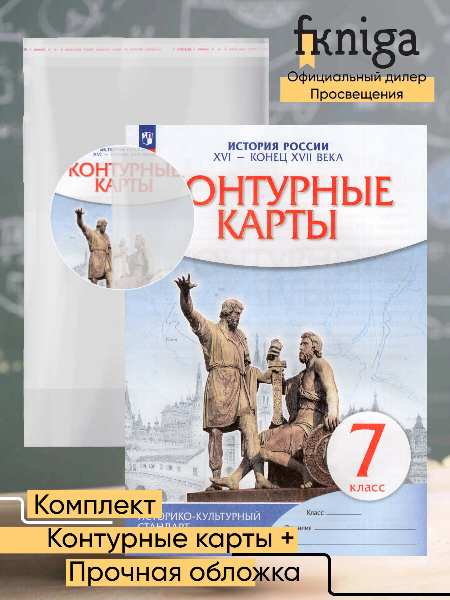 Контурные карты "История России" 7 класс, комплект с обложкой, 2025г.