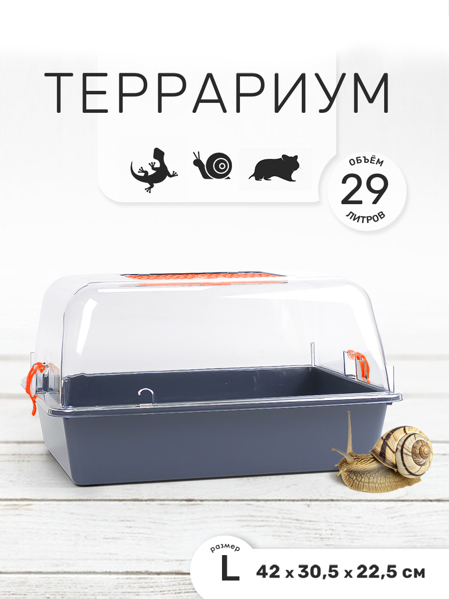 Террариум-клетка ZOOSET ДЮНА для улиток и мелких грызунов, 42х30,5х22,5 см, серый/оранжевый (прозрачная крышка)