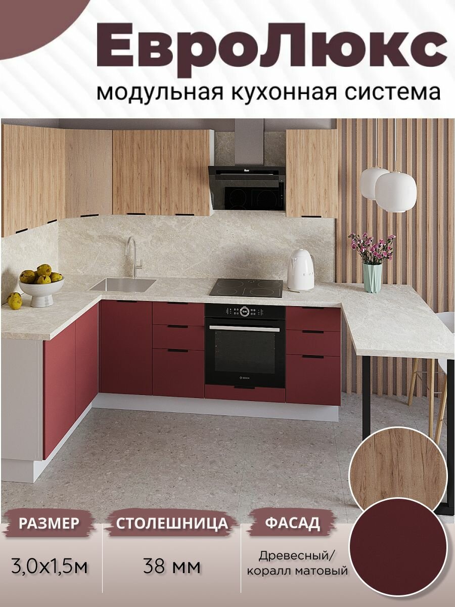 Кухонный гарнитур угловой ЕвроЛюкс МДФ 3,0х1,5 м, Коралл матовый/Древесный (бар. стойка)