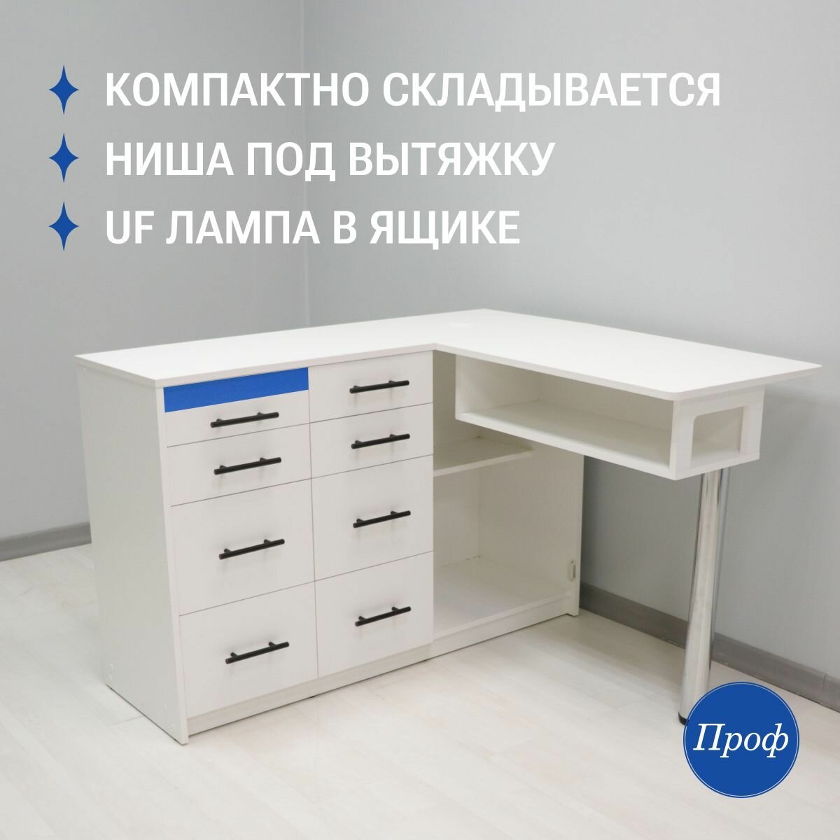 Стол маникюрный складной с ящиками, с УФ лампой для стериализации, цвет белый