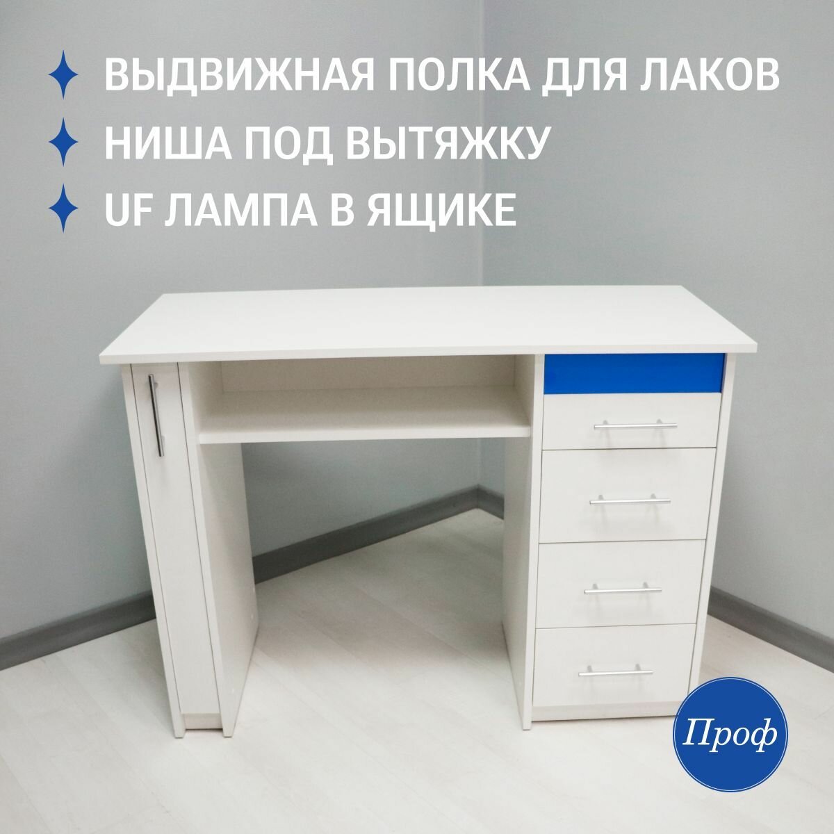 Стол маникюрный с ящиками, цвет белый, с УФ лампой