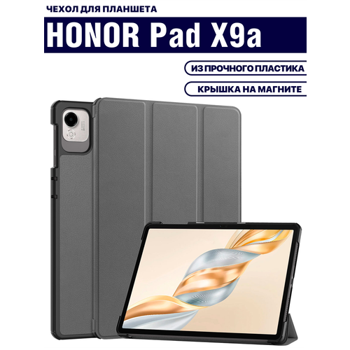 Чехол для планшета HONOR Pad X9a (11.5 дюйма), с магнитом, прочный пластик, серый
