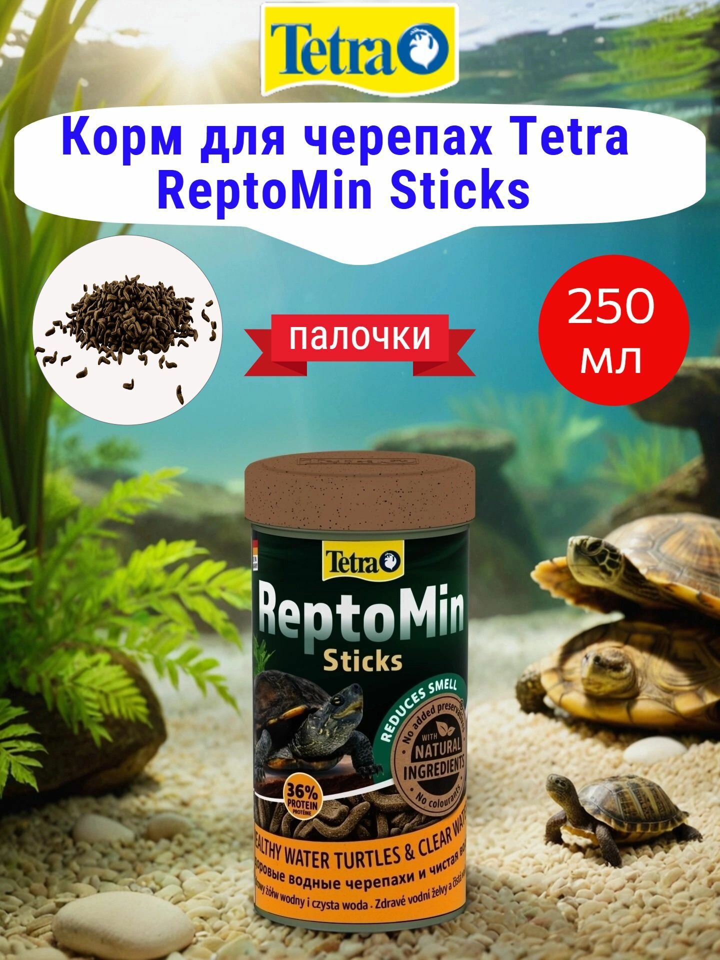 Корм для черепах Tetra ReptoMin Sticks 250мл