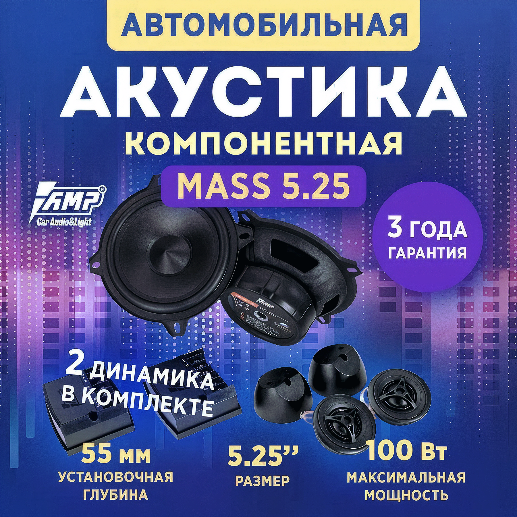 Акустика компонентная AMP MASS 5.25, 100 Вт, 5.25" / Динамики автомобильные 13 см