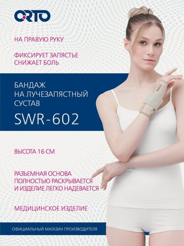 Изображение товара Бандаж на запястье ортез на правый лучезапястный сустав SWR 602 ORTO