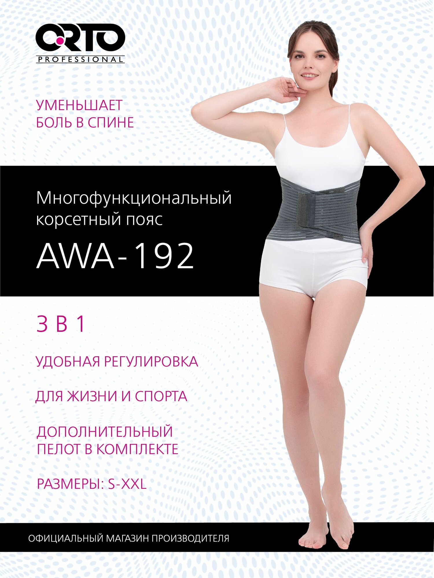 ORTO PROFESSIONAL Корсет ортопедический поясничнокрестцовый противорадикулитный AWA 192