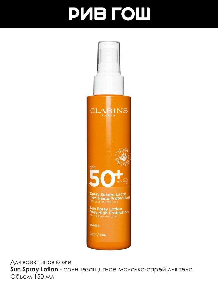 Изображение CLARINS Spray Solaire Lacte Солнцезащитное молочко-спрей для тела SPF 50+, 150 мл