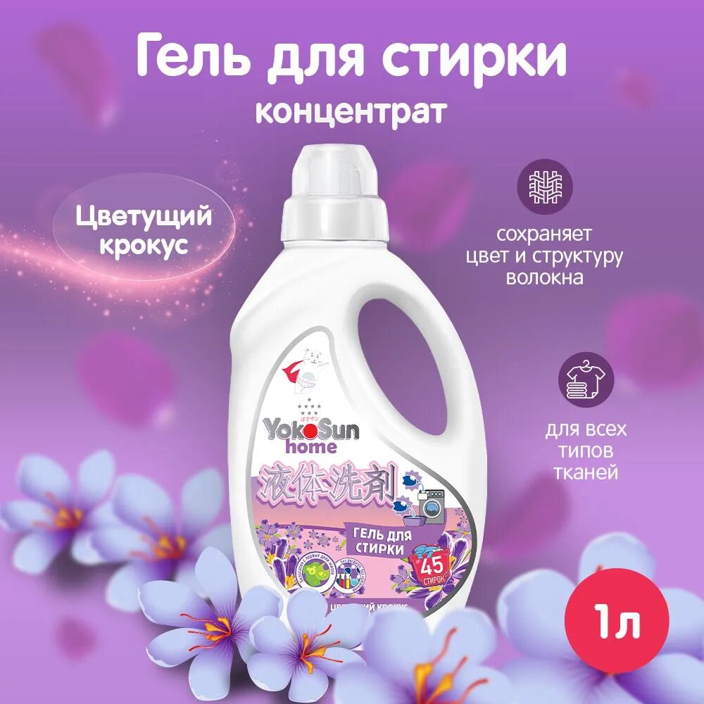 Гель для стирки YokoSun "Цветущий крокус", насыщенный аромат, 1 л