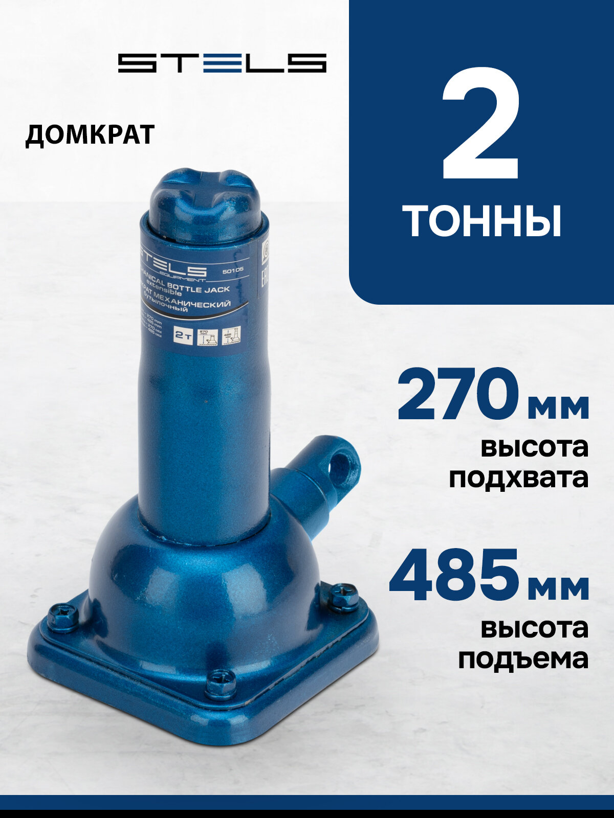 Домкрат автомобильный Stels 2т 270-485 мм механический бутылочный 50105