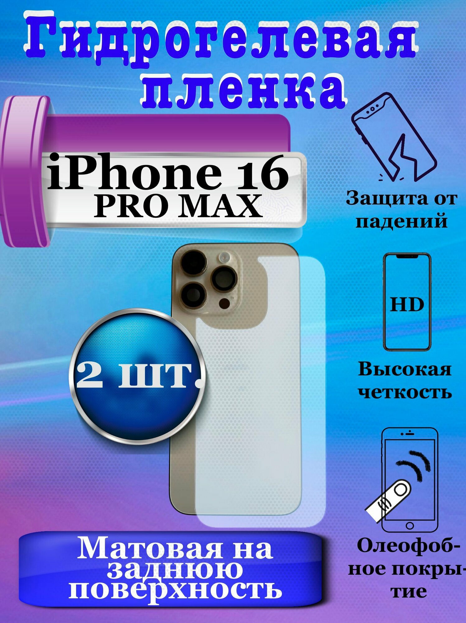 Гидрогелевая защитная плёнка на заднюю поверхность для Apple iPhone 16 PRO MAX матовая (2 шт.) / бронепленка на заднюю крышку Айфон 16 про макс