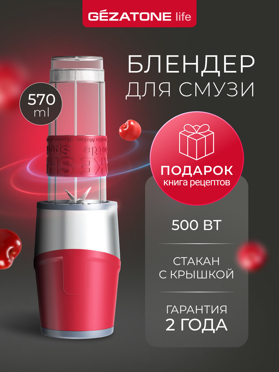 Gezatone, Мини блендер для смузи и коктейлей стационарный, 570 мл, 500W