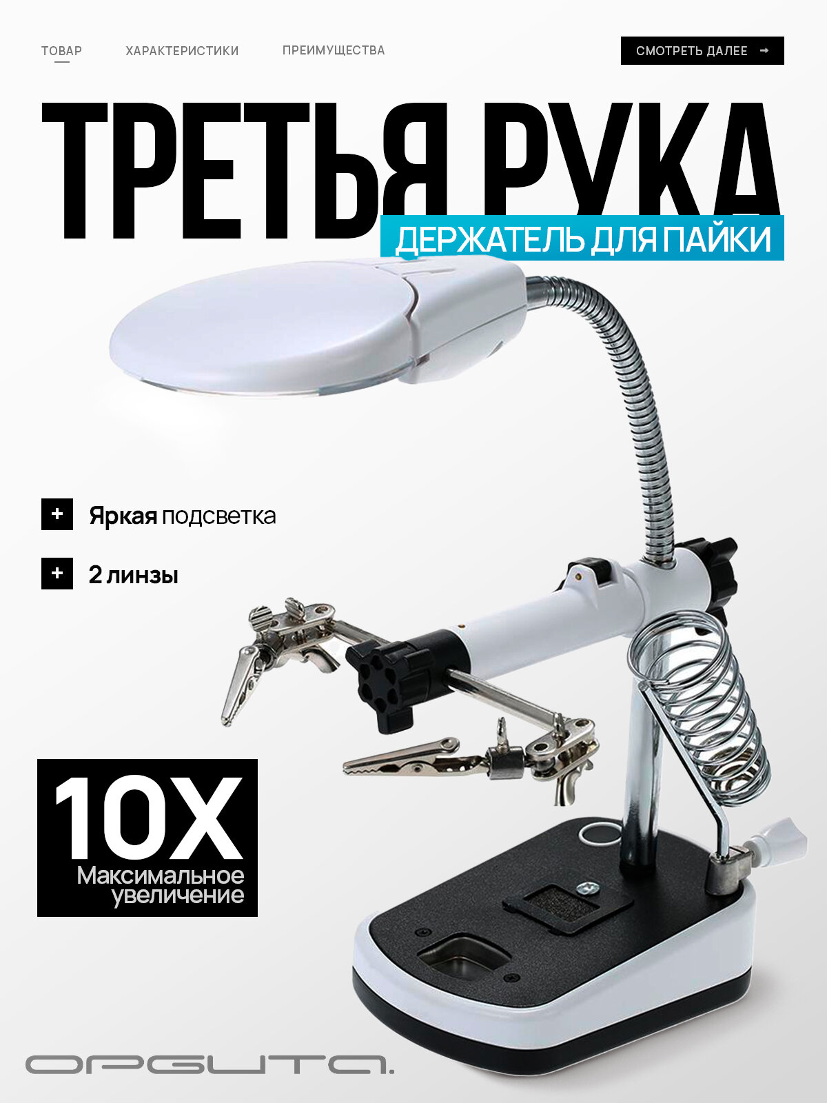 Лупа настольная с подсветкой третья рука для плат Орбита OT-INL44