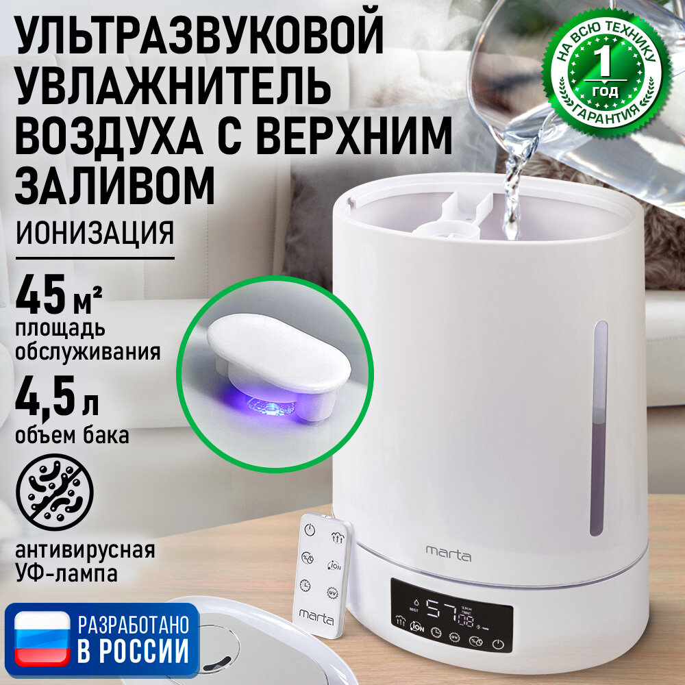 Увлажнитель воздуха ультразвуковой MARTA MT-HF4701C верхний залив антивирусная УФ - лампа ионизация белый жемчуг