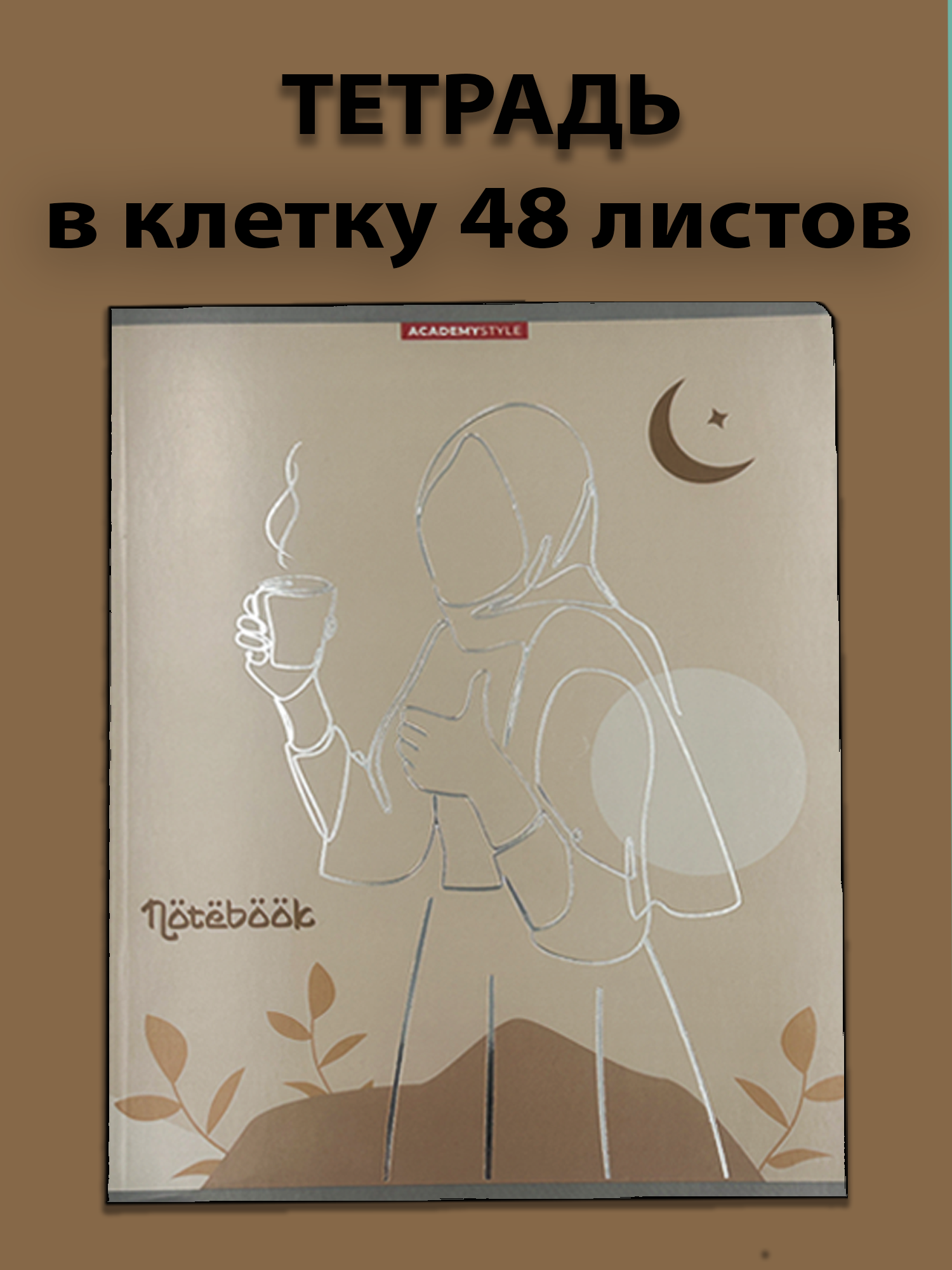 Тетрадь в клетку 48 листов – стиль и изящество в каждой детали!