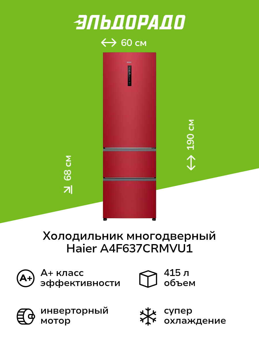 Холодильник многодверный Haier A4F637CRMVU1