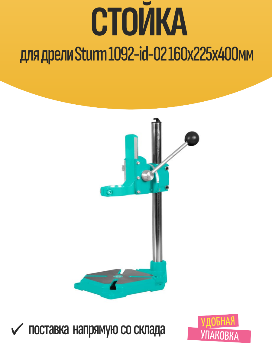 Стойка для дрели Sturm 1092-id-02 160х225х400мм
