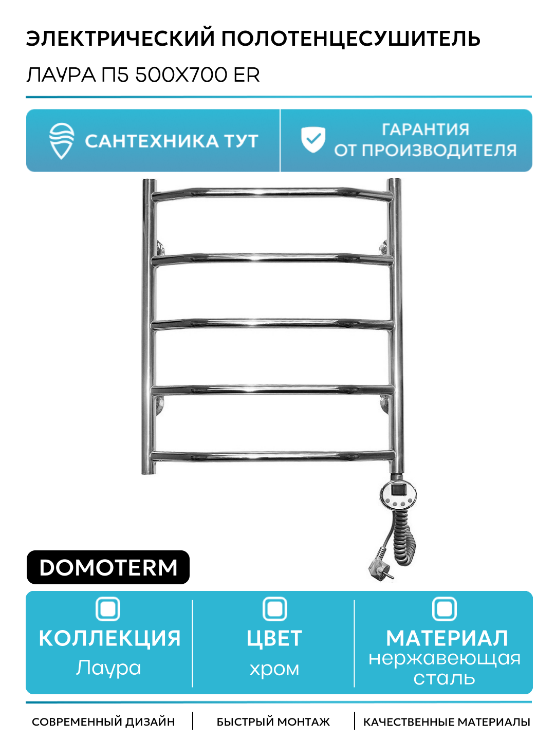 Электрический полотенцесушитель Domoterm Лаура П5 500x700 ER нержавеющая сталь